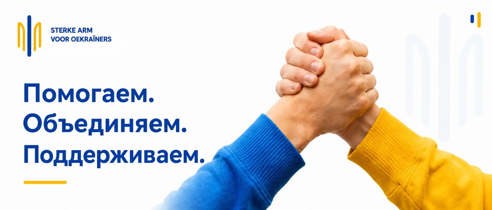 Sterke Arm voor Oekraïners — помогаем, объединяем, поддерживаем